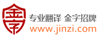 金字翻译-专业翻译,金字招牌.金字翻译公司|金字翻译服务|金字翻译机构|金字翻译社|金字翻译中心|金字翻译网站|金字专业翻译|金字翻译招聘|金字兼职翻译|应聘金字翻译