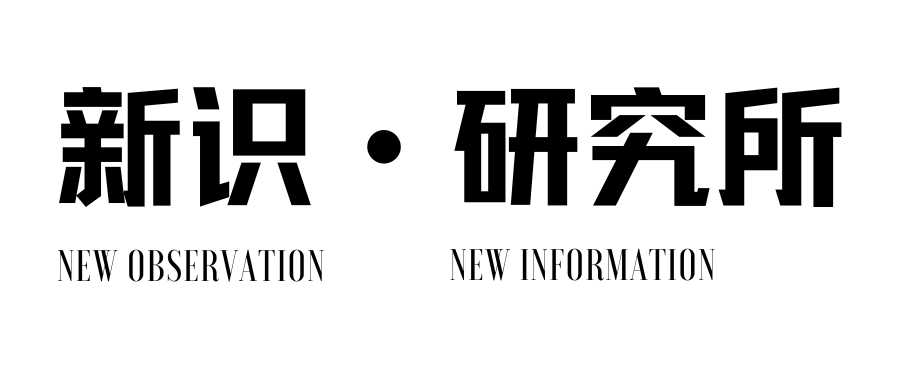 新识研究所