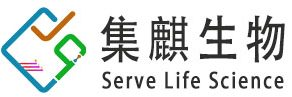 集麒生物 – Serve life science