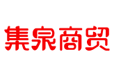 集泉商贸