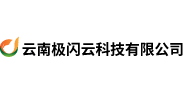 云南极闪云科技有限公司