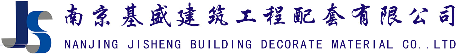 南京基盛建筑工程配套有限公司_洁福PVC地板_塑胶地板_橡胶地板_萧氏亚麻地板