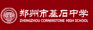 郑州市基石中学官网|普高部  国际部-全日制寄宿高中