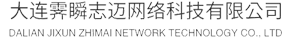 大连霁瞬志迈网络科技有限公司