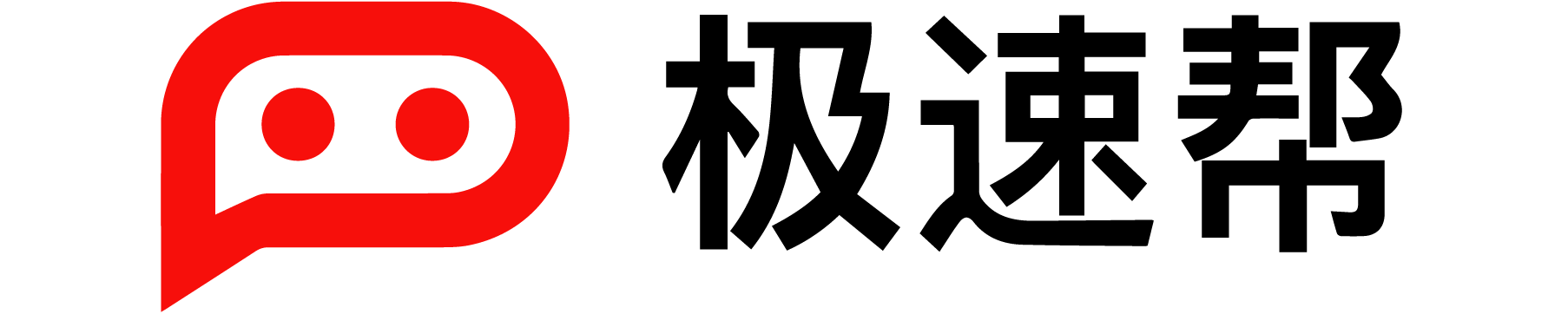 极速帮-让交付变得更简单