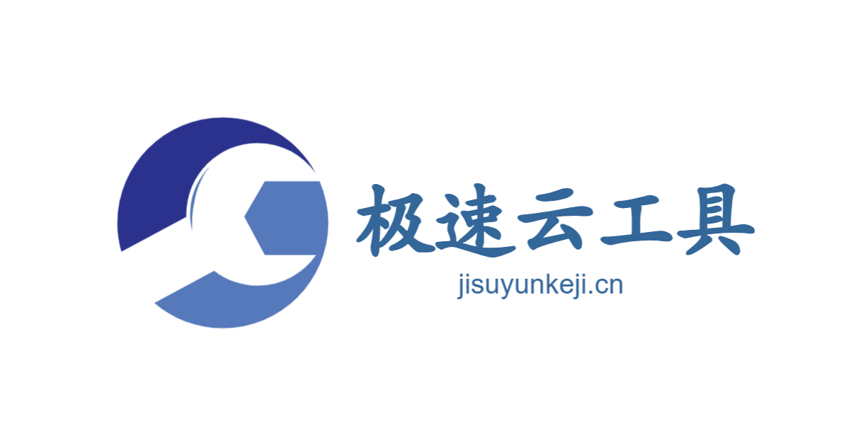 在线工具网(jisuyunkeji.cn) - 工作生活好帮手 - 极速云工具