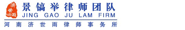 济世雨景镐举律师团队济世雨景镐举律师团队