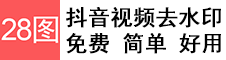 抖音视频去水印,抖音怎么去水印,抖音水印怎么去掉-28图