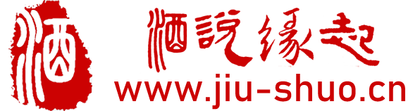 酒说文化【官网】- 汇聚酒文化、酒知识，交流分享