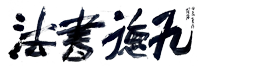 九德艺术培训中心有限公司-江西省书法高考培训，南昌书法培训学校，江西省艺术高考培训，赣州学书法，南昌书法学校电话