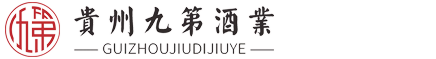 贵州九第酒业有限公司