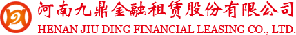 河南九鼎金融租赁股份有限公司
