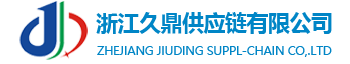 久鼎供应链共享托盘平台