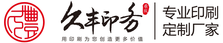 重庆印刷,重庆包装,重庆印务,重庆印刷厂,包装盒【久丰印务公司】