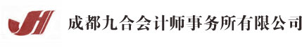 成都九合会计师事务所
