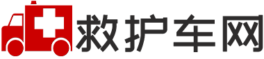救护车出租-正规救护车转运病人-跨省长途救护车租赁公司 - 救护车网