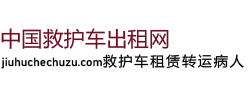 【中国救护车出租网】救护车租赁转运病人