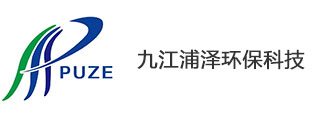 九江浦泽环保科技有限公司