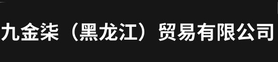 首页_九金柒（黑龙江）贸易有限公司
