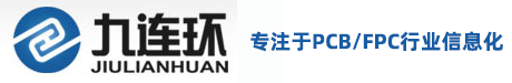 PCB ERP|可以DIY的电路板ERP软件|FPC ERP|PCB APS|自动排程|拼板合拼开料软件|青岛九连环信息技术有限公司