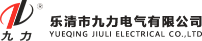乐清市九力电气有限公司