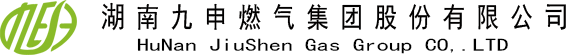 湖南九申燃气集团股份有限公司