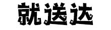 就送达