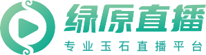 绿原直播