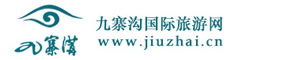 九寨沟国际旅游网-九寨沟旅游唯一官网