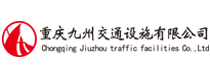 重庆九州交通设施有限公司-交通标志-体育设施-交通信号灯-路灯照明厂家