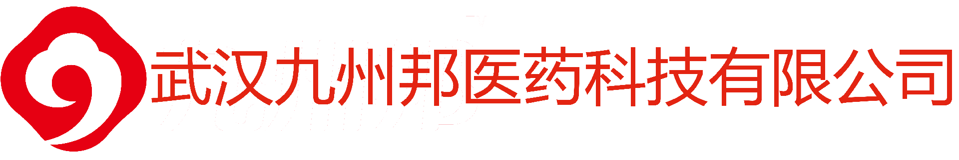 武汉九州邦医药科技有限公司-生产一类，二类医疗器械的专业企业,OEM贴牌 、膏剂生产、 贴剂制造、 水剂生产商、 凝胶代加工....