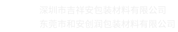 深圳市吉祥安包装材料有限公司_卡板_纸箱