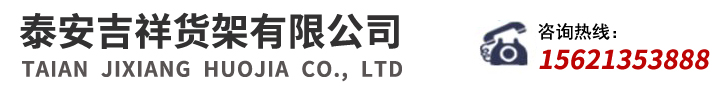 泰安货架-泰安市吉祥货架有限公司