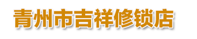 青州开防盗门锁-配汽车芯片钥匙-保险箱钥匙-吉祥修锁店