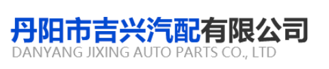 丹阳市吉兴汽配有限公司