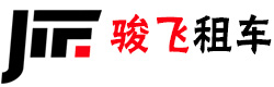 鸡西租车_鸡西汽车租赁请到鸡西骏飞汽车租赁中心,电话: 13394678883