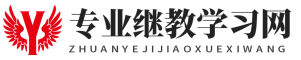 专业技术人员继续教育 专业公需选修课程在线学习