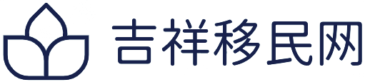 吉祥移民网（www.jiyimin.com）-移民梦想吉祥启程