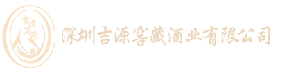深圳吉源窖藏酒业有限公司