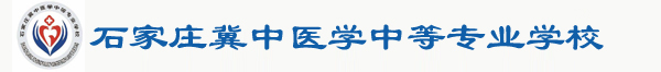 护理学校-口腔学校-口腔医学-医学中专-石家庄冀中医学中等专业学校官网