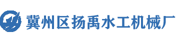 启闭机，闸门，止水带，伸缩缝，螺杆启闭机-冀州区扬禹水工机械厂  -  冀州区扬禹水工机械厂