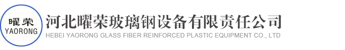 玻璃钢缠绕机,玻璃钢缠绕设备-河北曜荣玻璃钢设备有限责任公司