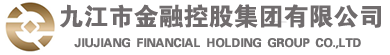 九江市金融控股集团有限公司