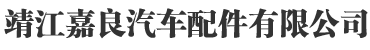 新能源电机轴_伺服电机轴_工业电机轴-靖江嘉良汽车配件有限公司