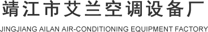 靖江市艾兰空调设备厂