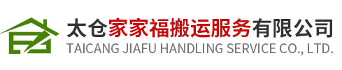 太仓家家福搬运服务有限公司_太仓家家福搬运服务有限公司