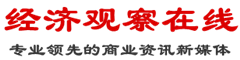 经济观察在线_打造国内最专业的经济资讯门户 - Powered by WWW.JJGC.NET