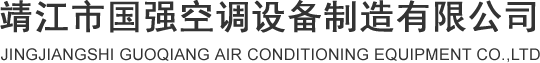 靖江市国强空调设备制造有限公司