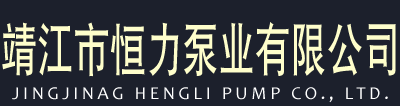 耐腐蚀管沿泵|旋盘泵|软管泵|容结石泵|靖江市恒力泵业有限公司