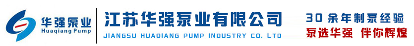 长轴液下泵,不锈钢液下泵,耐腐蚀液下泵-江苏华强泵业有限公司